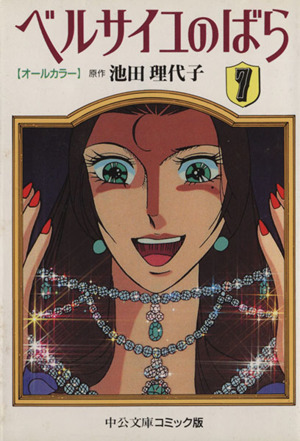 コミック全巻セット・まとめ買い】ベルサイユのばら(オールカラー文庫