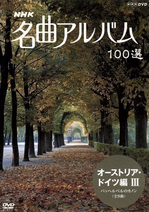 NHK名曲アルバム 100選 オーストリア・ドイツ編Ⅲ 中古DVD・ブルーレイ