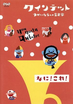 クインテット ゆかいな5人の音楽家 なに！これ！ 中古DVD・ブルーレイ