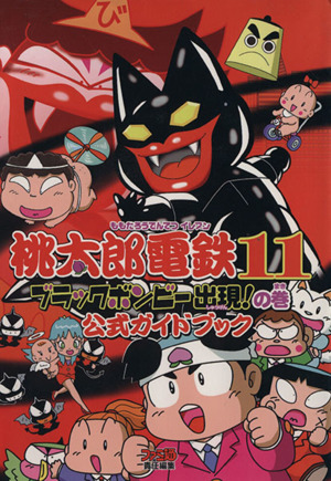 桃太郎電鉄11 ブラックボンビー出現！の巻 公式ガイドブック 中古本