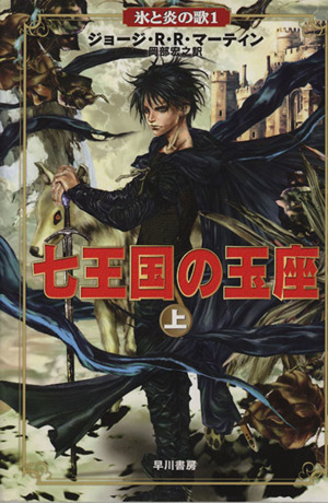 七王国の玉座(上) 氷と炎の歌1 中古本・書籍 | ブックオフ公式