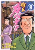 コミック全巻セット・まとめ買い】特上カバチ!! カバチタレ！2(全34巻