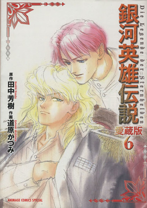 コミック全巻セット・まとめ買い】銀河英雄伝説(愛蔵版)(全6巻)セット