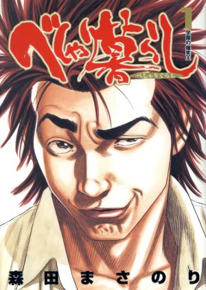 コミック全巻セット・まとめ買い】べしゃり暮らし(全20巻)セット