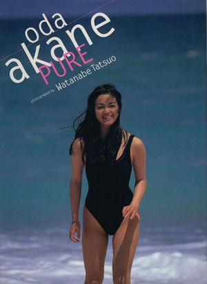 PURE 小田茜写真集 中古本・書籍 | ブックオフ公式オンラインストア