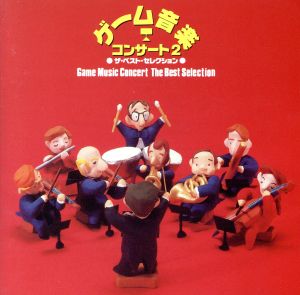 ゲーム音楽コンサート ザ・ベスト・セレクション オーケストラによる