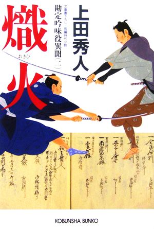 書籍全巻セット・まとめ買い】勘定吟味役異聞(文庫版)全巻セット