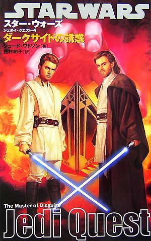スター・ウォーズ ジェダイ・クエスト(4) ダークサイドの誘惑 中古本