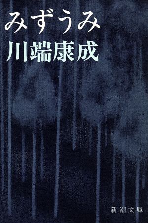 みずうみ 新潮文庫 中古本・書籍 | ブックオフ公式オンラインストア