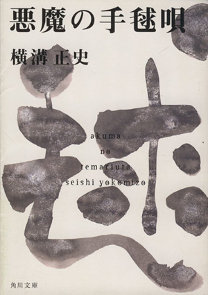 悪魔の手毬唄 角川文庫 中古本・書籍 | ブックオフ公式オンラインストア