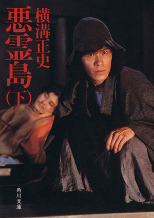 悪霊島(下) 角川文庫 中古本・書籍 | ブックオフ公式オンラインストア