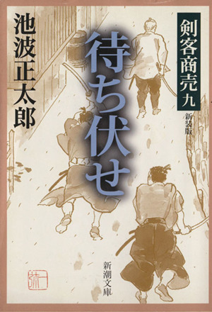 書籍全巻セット・まとめ買い】剣客商売 新装版(文庫版)全巻セット