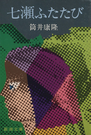 七瀬ふたたび 通販｜ブックオフ公式オンラインストア