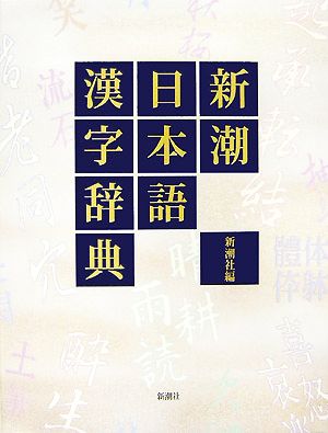 新潮国語辞典 現代語・古語 第2版 新品本・書籍 | ブックオフ公式