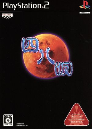 四八(仮) 中古ゲーム | ブックオフ公式オンラインストア