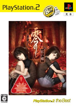 零 -紅い蝶- PlayStation2 the Best 中古ゲーム | ブックオフ公式