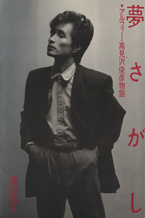 夢さがし アルフィー・高見沢俊彦物語 中古本・書籍 | ブックオフ公式