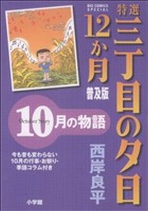 コミック全巻セット・まとめ買い】特選三丁目の夕日・12か月 普及版(全