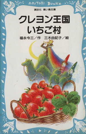 児童書】クレヨン王国シリーズ全巻セット | ブックオフ公式オンライン