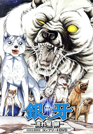 銀牙 -流れ星 銀- コンプリートDVD 中古DVD・ブルーレイ | ブックオフ