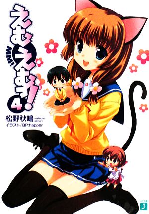 書籍全巻セット・まとめ買い】えむえむっ！(文庫版)セット | ブック