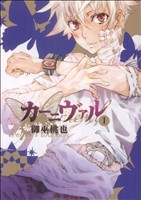 コミック全巻セット・まとめ買い】カーニヴァル(全28巻)セット