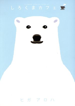 コミック全巻セット・まとめ買い】しろくまカフェ(全5冊)セット