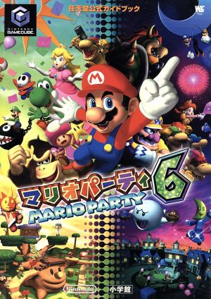マリオパーティ6 中古本・書籍 | ブックオフ公式オンラインストア