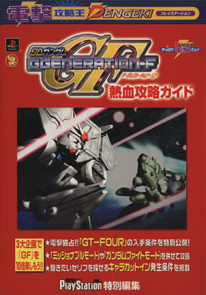 SDガンダム GGENERATION-F 通販｜ブックオフ公式オンラインストア