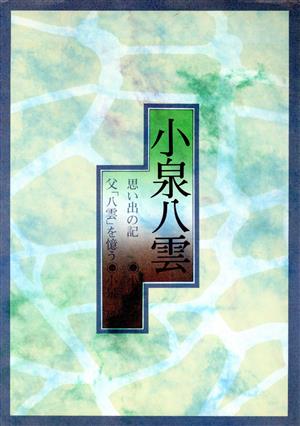 小泉八雲 中古本・書籍 | ブックオフ公式オンラインストア