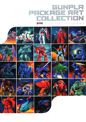 ガンプラ・パッケージアートコレクション 中古本・書籍 | ブックオフ