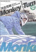 コミック全巻セット・まとめ買い】モンキーターン(スペシャル版)(全18