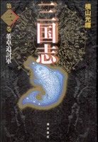 コミック全巻セット・まとめ買い】三国志(愛蔵版)(全30巻)セット