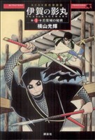 コミック全巻セット・まとめ買い】原作愛蔵版 伊賀の影丸(全9巻)セット