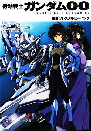 書籍全巻セット・まとめ買い】機動戦士ガンダム00(文庫版)セット