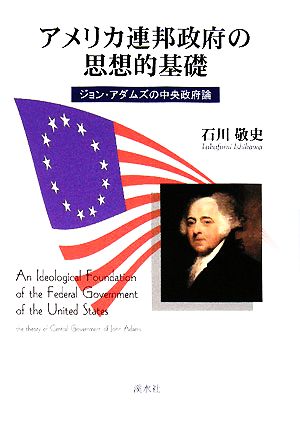 アメリカ連邦政府の思想的基礎 ジョン・アダムズの中央政府論 中古本