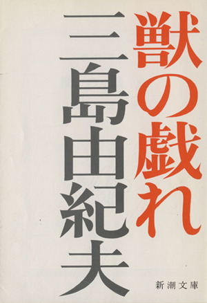 獣の戯れ 新潮文庫 中古本・書籍 | ブックオフ公式オンラインストア