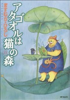 コミック全巻セット・まとめ買い】アタゴオルは猫の森(全18巻)セット