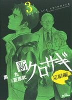 コミック全巻セット・まとめ買い】新クロサギ 完結編(全4巻)+外伝