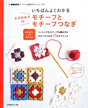 かぎ針編みのレッスン はじめての手づくり 中古本・書籍 | ブックオフ