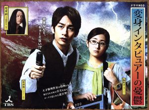 変身インタビュアーの憂鬱(Blu-ray Disc) 中古DVD・ブルーレイ