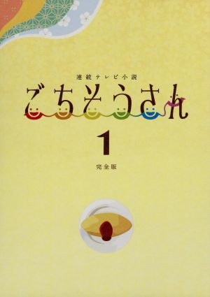 連続テレビ小説 ごちそうさん 完全版 Blu-ray BOX1(Blu-ray Disc) 中古