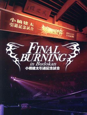 FINAL BURNING in Budokan 小橋建太引退記念試合 中古DVD・ブルーレイ