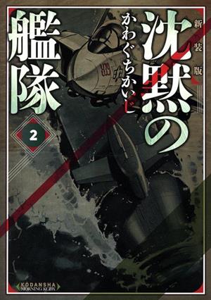 コミック全巻セット・まとめ買い】沈黙の艦隊(新装版)(全16巻)セット