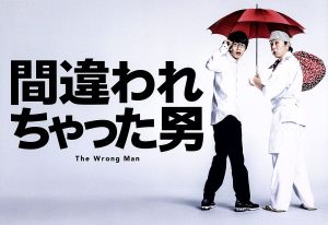 間違われちゃった男 DVD-BOX 中古DVD・ブルーレイ | ブックオフ公式