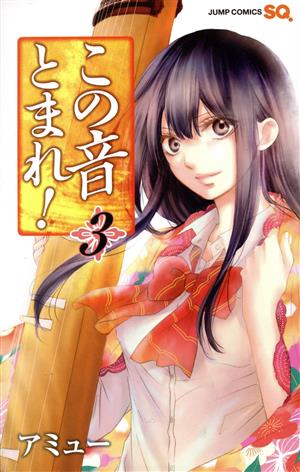 コミック全巻セット・まとめ買い】この音とまれ！(1～33巻)セット