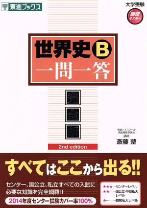 世界史B 一問一答 完全版 2nd edition 東進ブックス 大学受験高速
