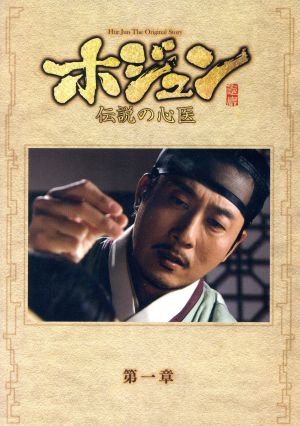 ホジュン～伝説の心医～ノーカット完全版 DVD-BOX第一章 中古DVD