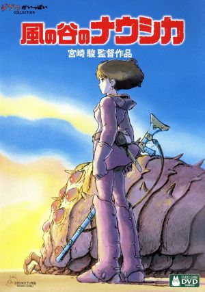 風の谷のナウシカ(デジタルリマスター版) 中古DVD・ブルーレイ