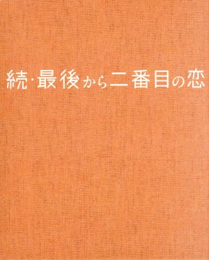 続・最後から二番目の恋 DVD-BOX 中古DVD・ブルーレイ | ブックオフ